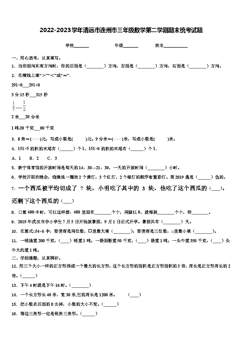 2022-2023学年清远市连州市三年级数学第二学期期末统考试题含解析第1页