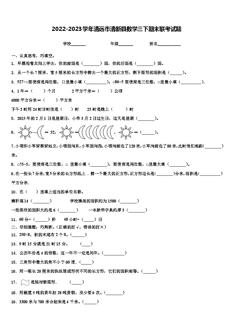 2022-2023学年清远市清新县数学三下期末联考试题含解析01