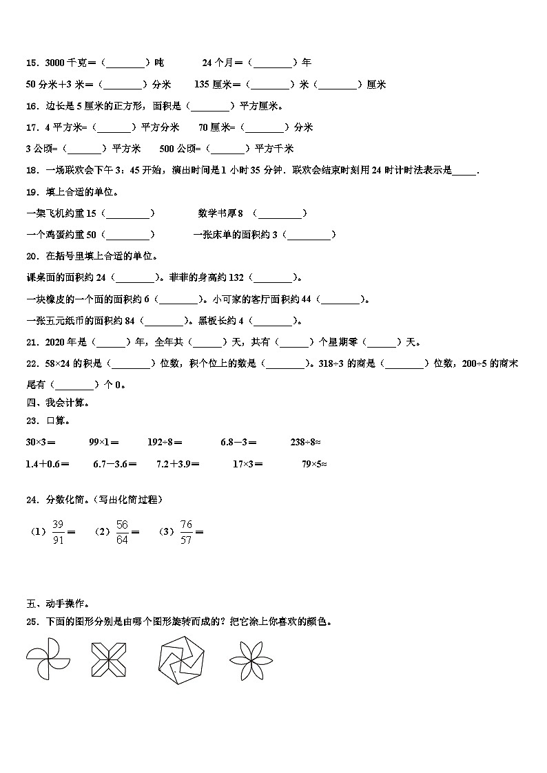 2022-2023学年深圳市罗湖区三年级数学第二学期期末质量跟踪监视模拟试题含解析02