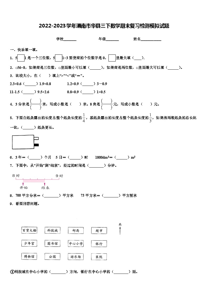 2022-2023学年渭南市华县三下数学期末复习检测模拟试题含解析01