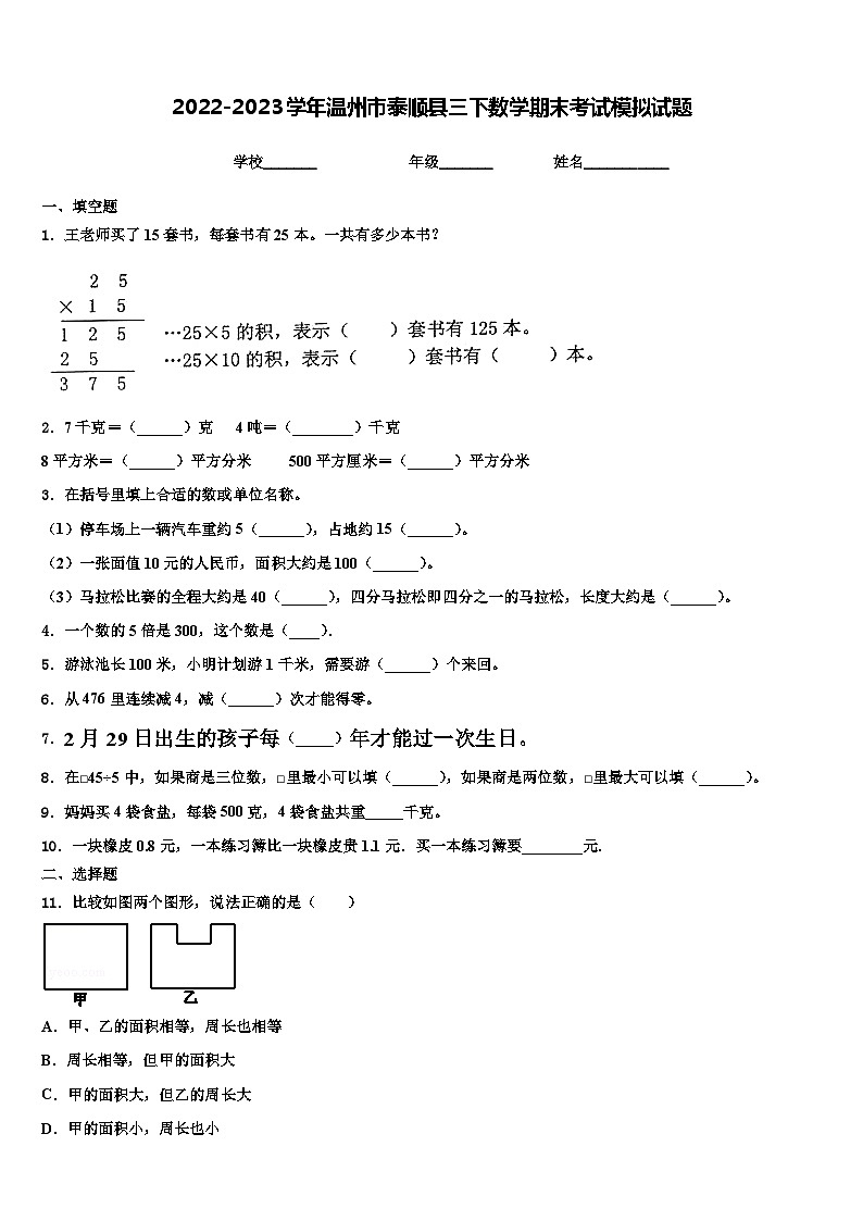 2022-2023学年温州市泰顺县三下数学期末考试模拟试题含解析第1页
