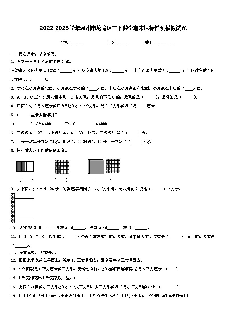 2022-2023学年温州市龙湾区三下数学期末达标检测模拟试题含解析第1页
