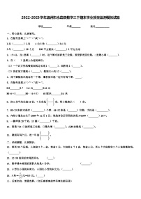 2022-2023学年温州市永嘉县数学三下期末学业质量监测模拟试题含解析