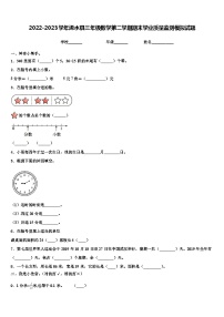 2022-2023学年浠水县三年级数学第二学期期末学业质量监测模拟试题含解析