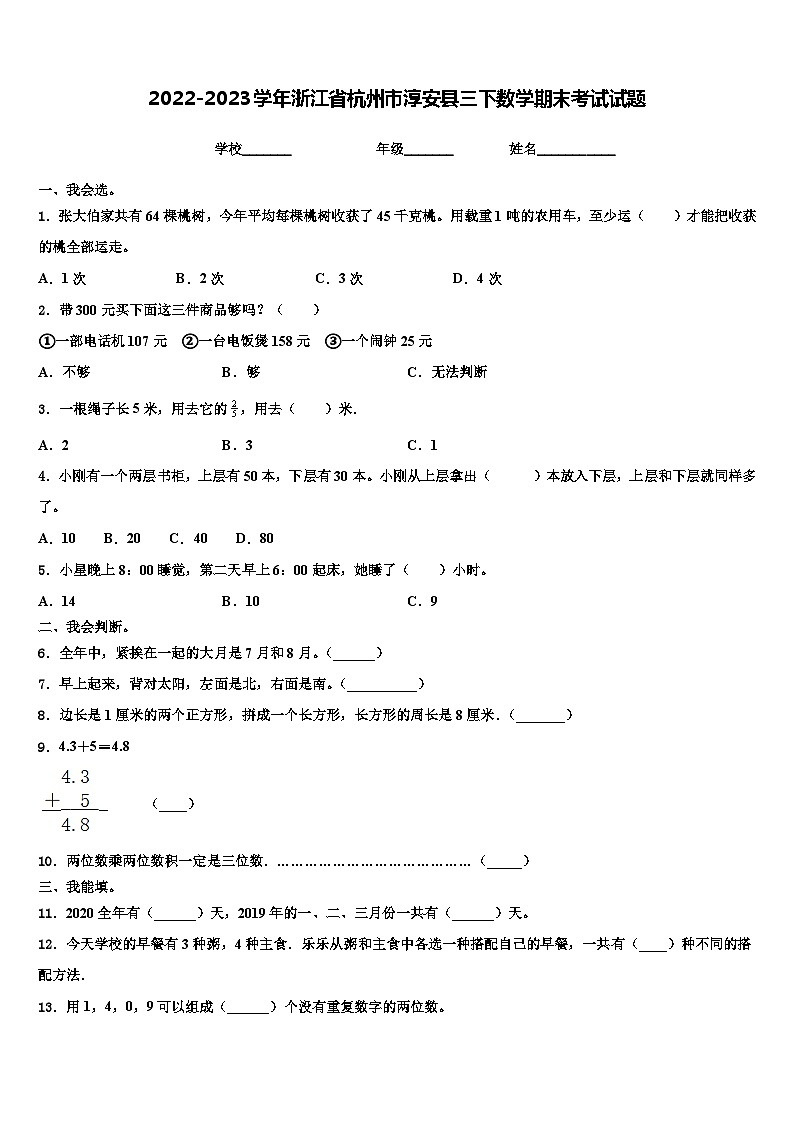 2022-2023学年浙江省杭州市淳安县三下数学期末考试试题含解析第1页