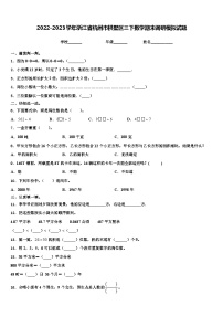 2022-2023学年浙江省杭州市拱墅区三下数学期末调研模拟试题含解析