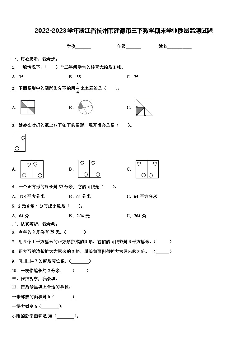 2022-2023学年浙江省杭州市建德市三下数学期末学业质量监测试题含解析第1页