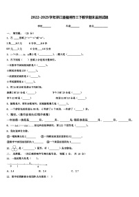 2022-2023学年浙江省福州市三下数学期末监测试题含解析