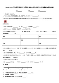 2022-2023学年浙江省嘉兴市秀洲区高照实验学校数学三下期末联考模拟试题含解析