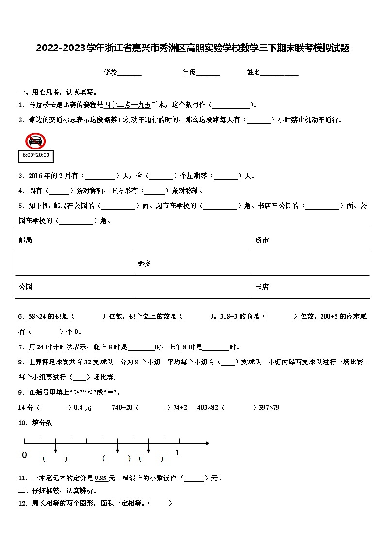 2022-2023学年浙江省嘉兴市秀洲区高照实验学校数学三下期末联考模拟试题含解析第1页