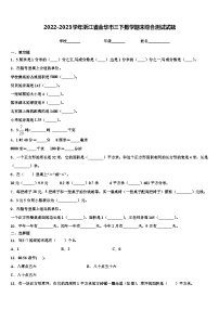 2022-2023学年浙江省金华市三下数学期末综合测试试题含解析