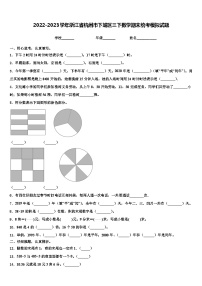 2022-2023学年浙江省杭州市下城区三下数学期末统考模拟试题含解析