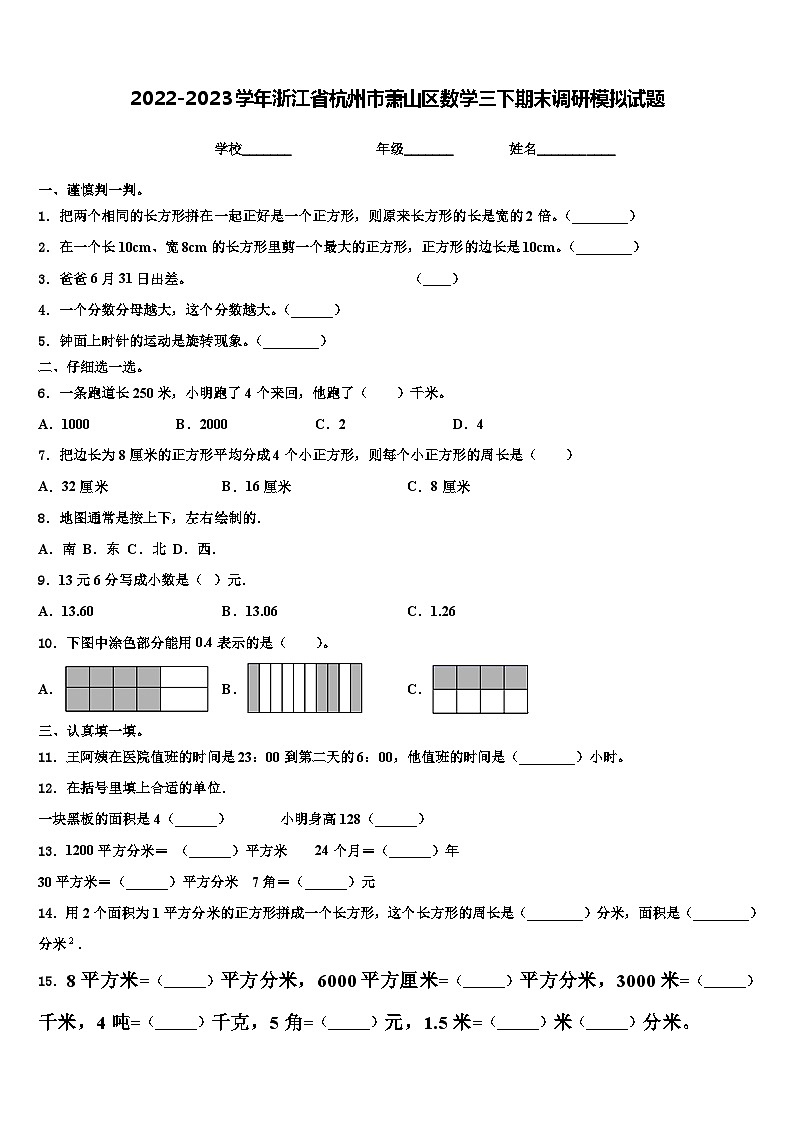 2022-2023学年浙江省杭州市萧山区数学三下期末调研模拟试题含解析第1页
