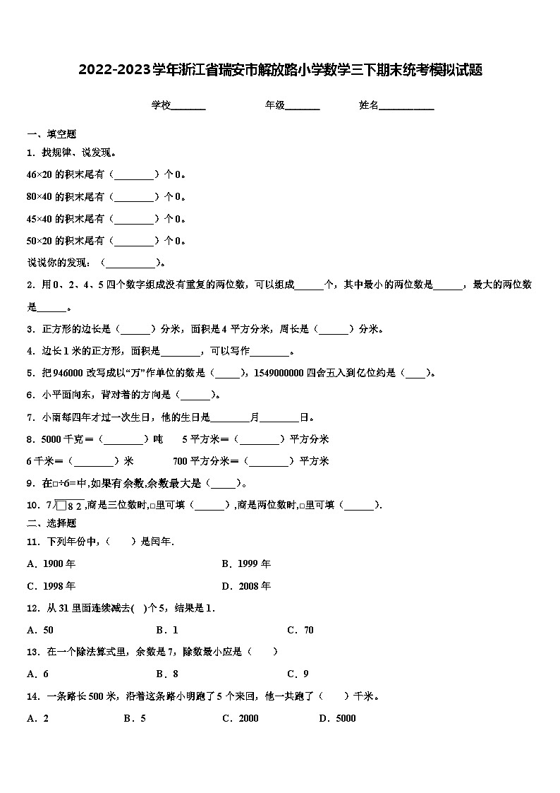 2022-2023学年浙江省瑞安市解放路小学数学三下期末统考模拟试题含解析01