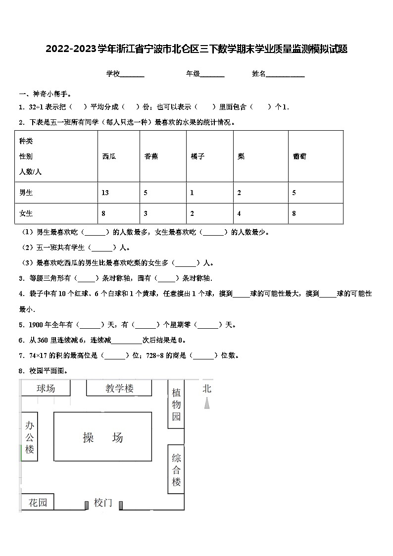 2022-2023学年浙江省宁波市北仑区三下数学期末学业质量监测模拟试题含解析01