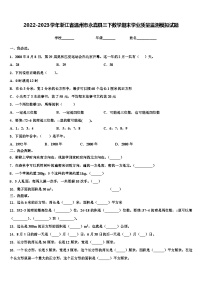 2022-2023学年浙江省温州市永嘉县三下数学期末学业质量监测模拟试题含解析