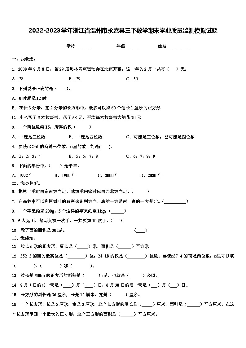 2022-2023学年浙江省温州市永嘉县三下数学期末学业质量监测模拟试题含解析01