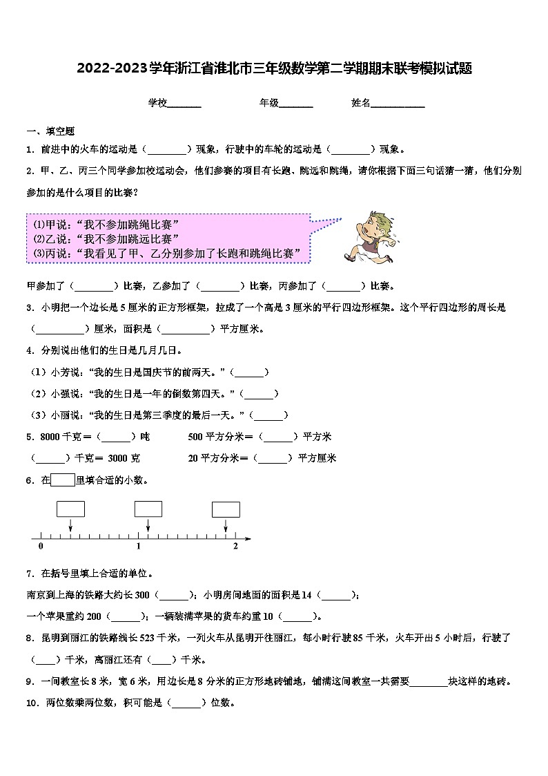 2022-2023学年浙江省淮北市三年级数学第二学期期末联考模拟试题含解析第1页