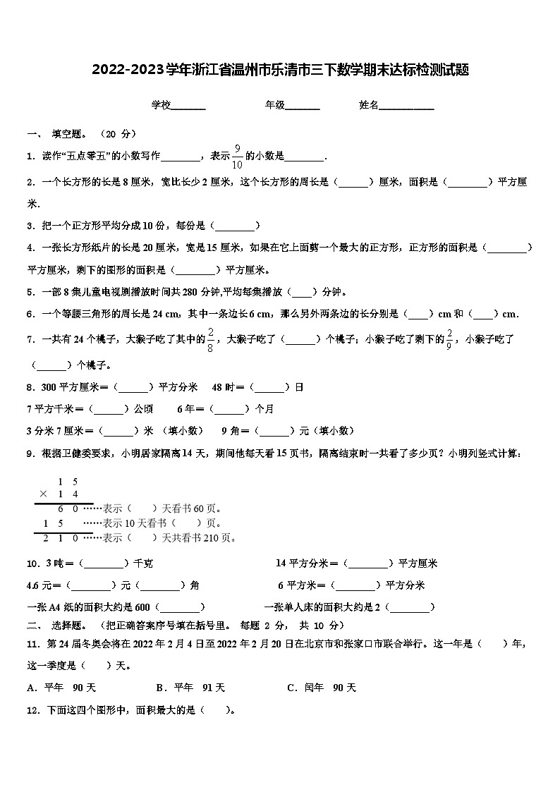 2022-2023学年浙江省温州市乐清市三下数学期末达标检测试题含解析01