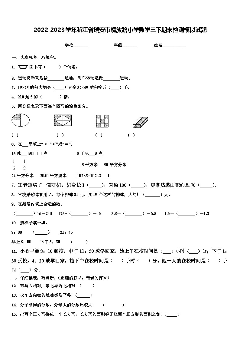 2022-2023学年浙江省瑞安市解放路小学数学三下期末检测模拟试题含解析01
