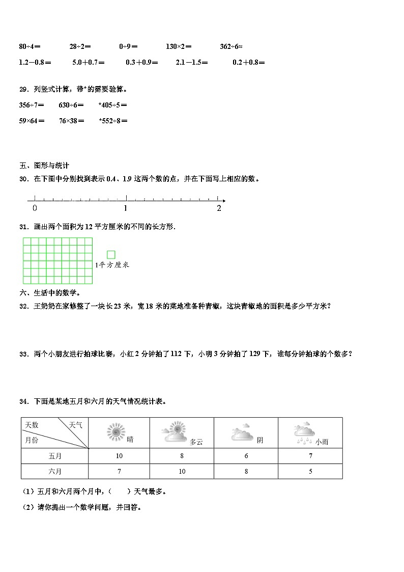 2022-2023学年浙江省瑞安市解放路小学数学三下期末检测模拟试题含解析03