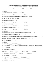 2022-2023学年浙江省金华市兰溪市三下数学期末联考试题含解析