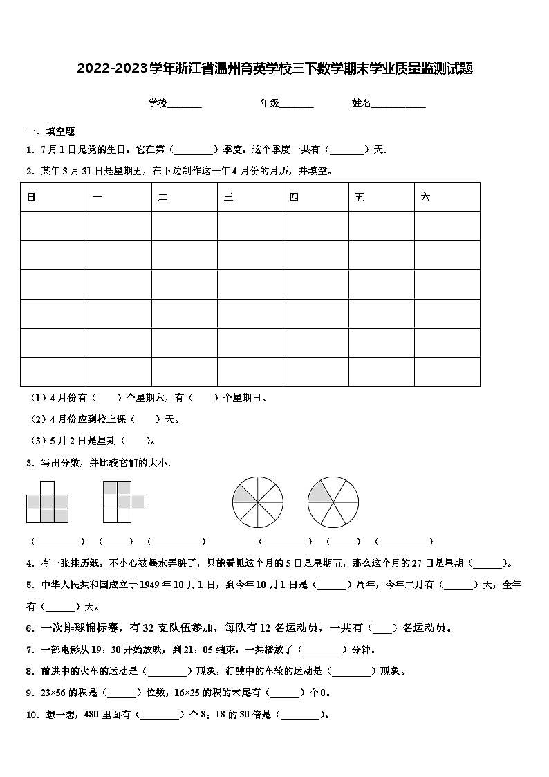 2022-2023学年浙江省温州育英学校三下数学期末学业质量监测试题含解析第1页
