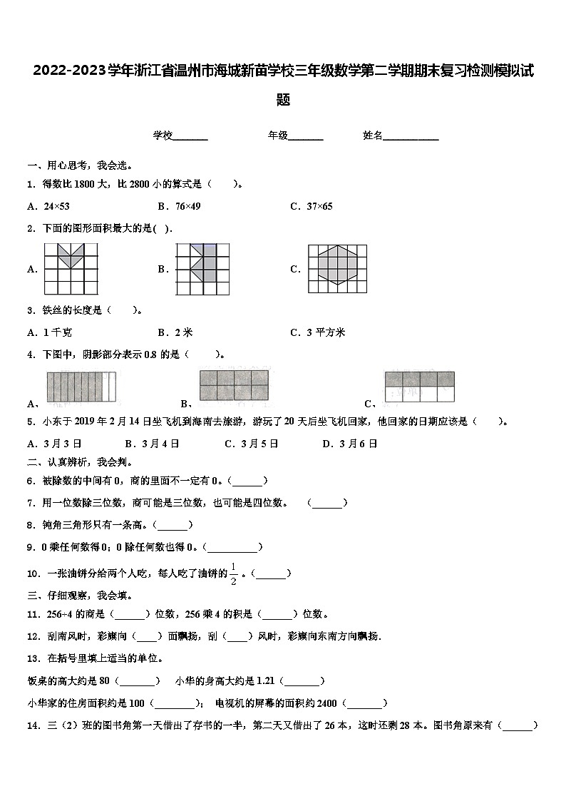 2022-2023学年浙江省温州市海城新苗学校三年级数学第二学期期末复习检测模拟试题含解析01