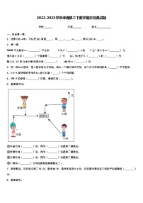 2022-2023学年涿鹿县三下数学期末经典试题含解析