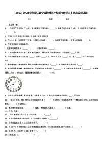 2022-2023学年浙江省宁波鄞州区十校联考数学三下期末监测试题含解析