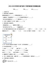 2022-2023学年浙江省宁波市三下数学期末复习检测模拟试题含解析