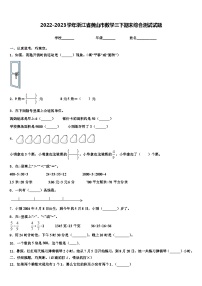 2022-2023学年浙江省黄山市数学三下期末综合测试试题含解析