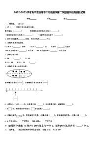 2022-2023学年浙江省宣城市三年级数学第二学期期末经典模拟试题含解析