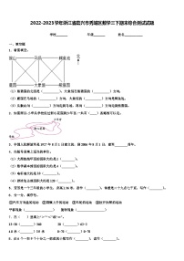 2022-2023学年浙江省嘉兴市秀城区数学三下期末综合测试试题含解析