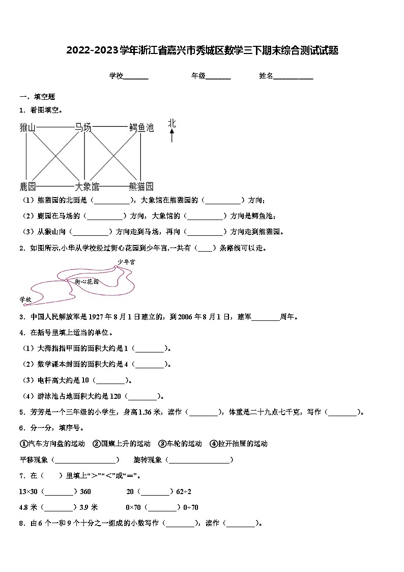 2022-2023学年浙江省嘉兴市秀城区数学三下期末综合测试试题含解析第1页