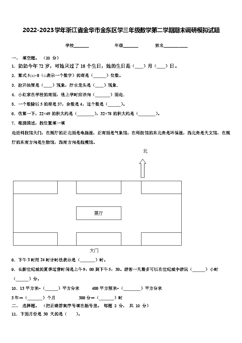 2022-2023学年浙江省金华市金东区学三年级数学第二学期期末调研模拟试题含解析第1页
