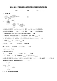 2022-2023学年滨海县三年级数学第二学期期末达标检测试题含解析