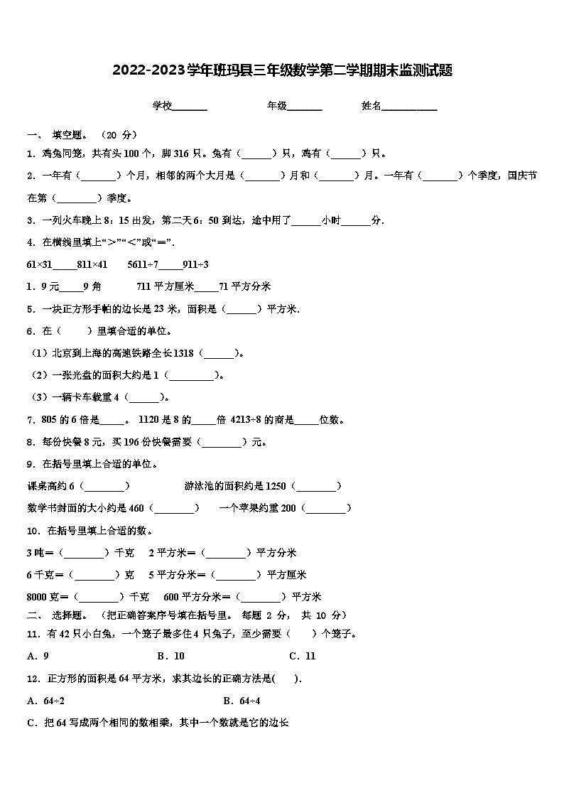 2022-2023学年班玛县三年级数学第二学期期末监测试题含解析01
