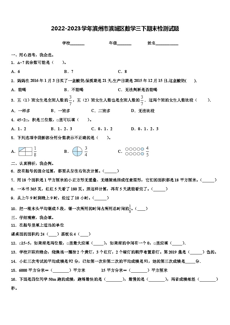 2022-2023学年滨州市滨城区数学三下期末检测试题含解析第1页