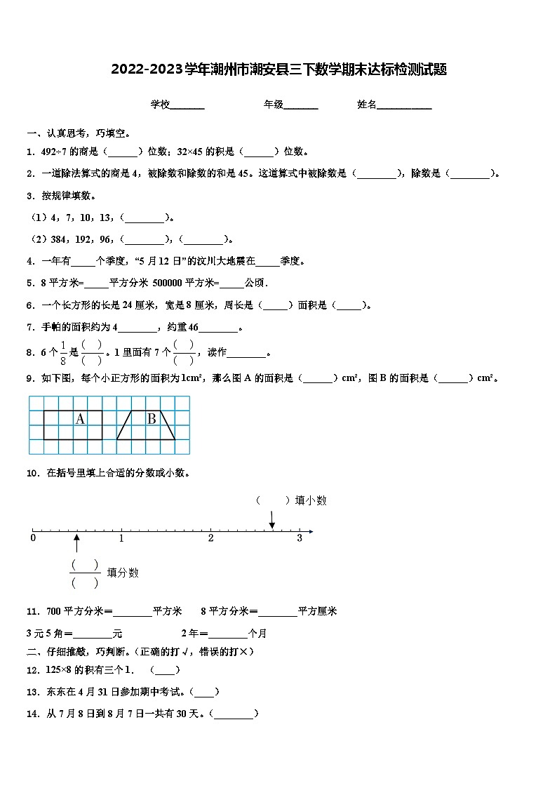 2022-2023学年潮州市潮安县三下数学期末达标检测试题含解析第1页