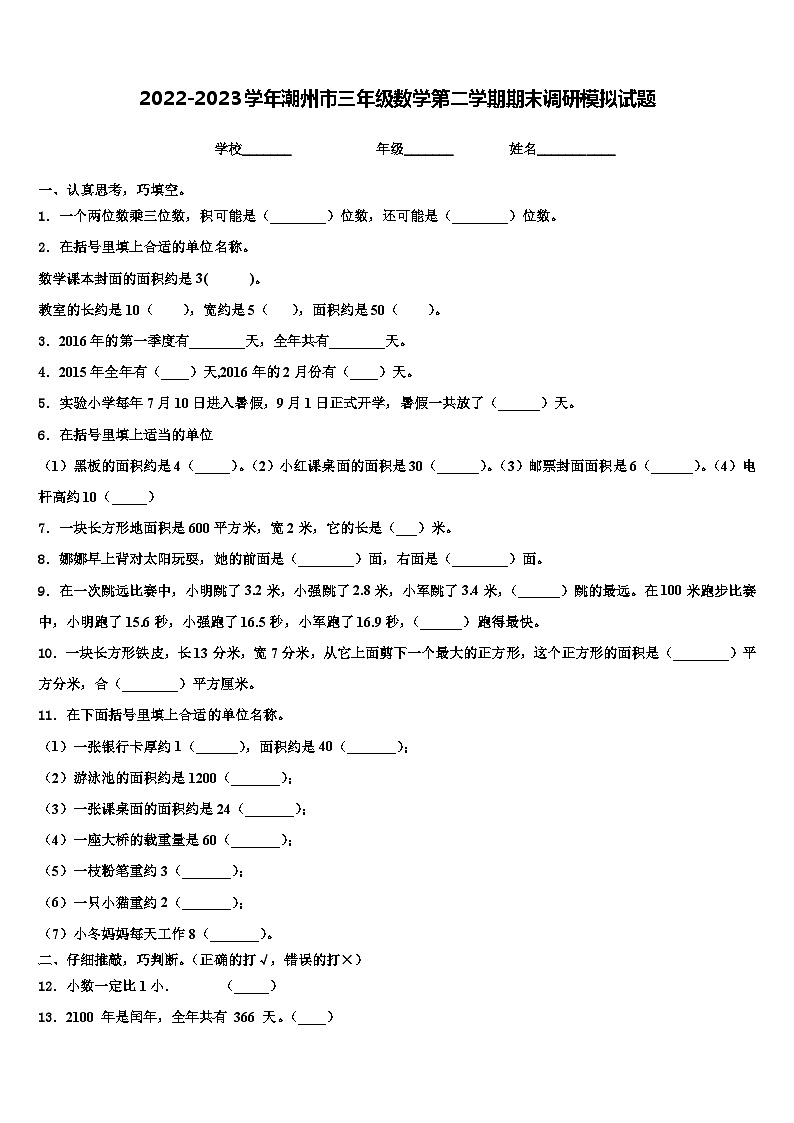 2022-2023学年潮州市三年级数学第二学期期末调研模拟试题含解析第1页