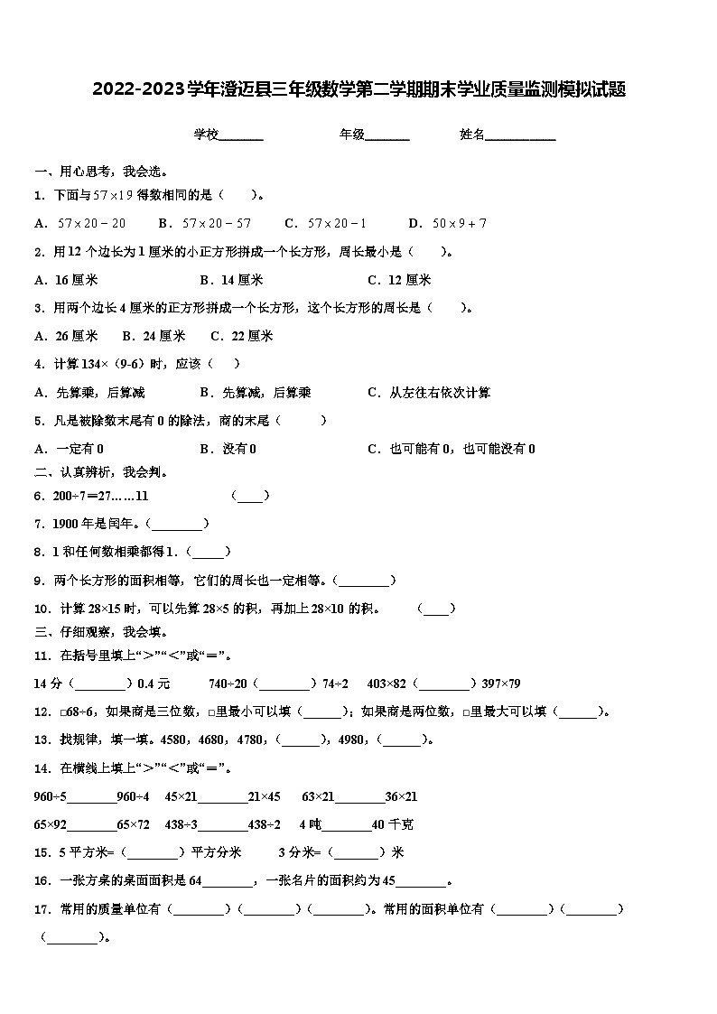 2022-2023学年澄迈县三年级数学第二学期期末学业质量监测模拟试题含解析第1页