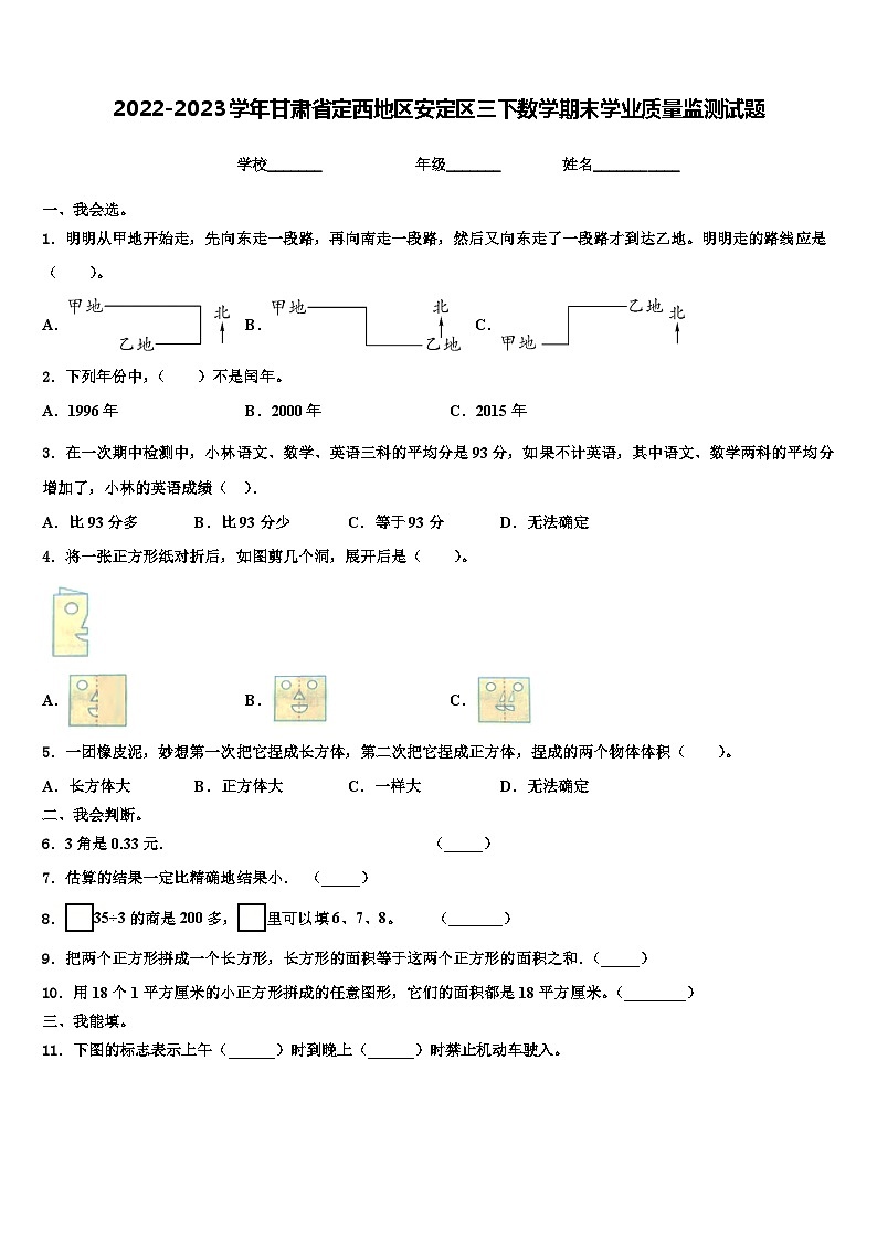 2022-2023学年甘肃省定西地区安定区三下数学期末学业质量监测试题含解析第1页