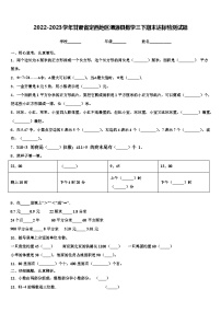 2022-2023学年甘肃省定西地区渭源县数学三下期末达标检测试题含解析