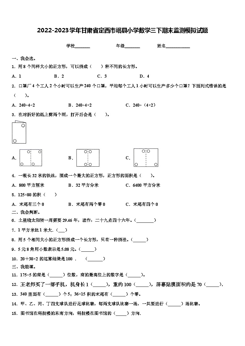 2022-2023学年甘肃省定西市岷县小学数学三下期末监测模拟试题含解析第1页