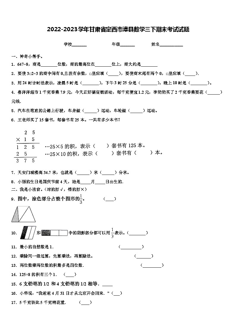2022-2023学年甘肃省定西市漳县数学三下期末考试试题含解析第1页