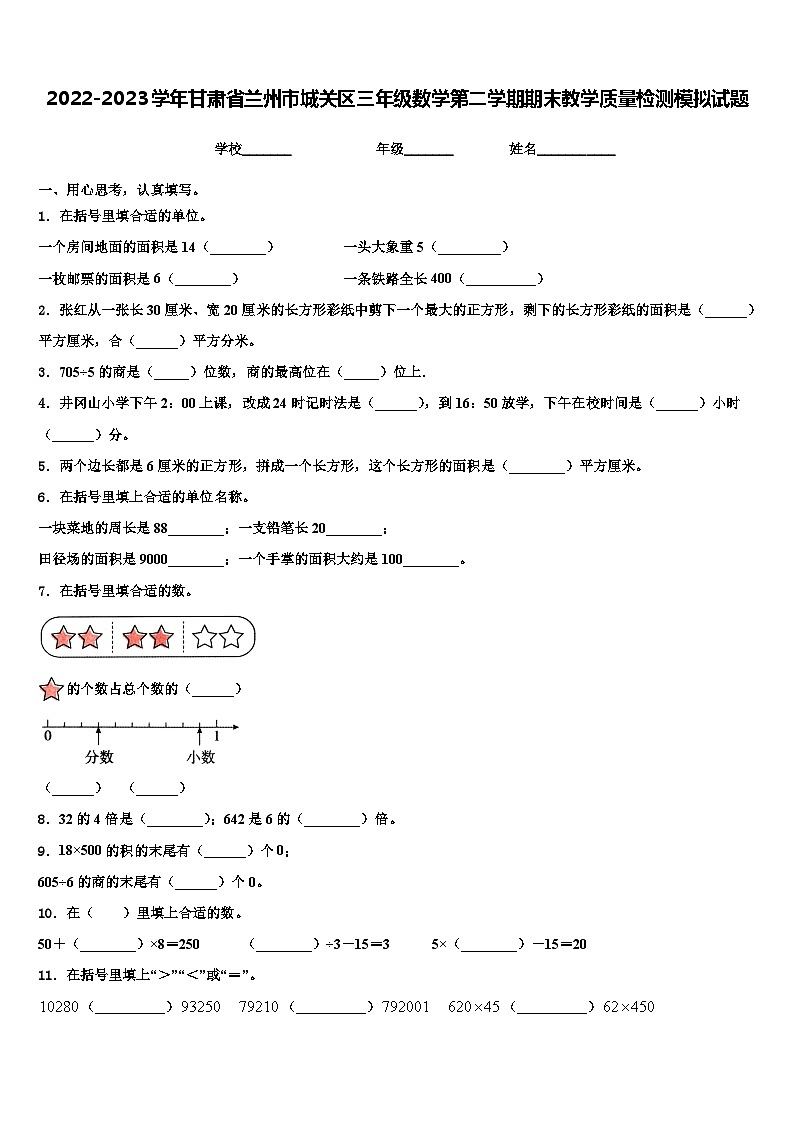2022-2023学年甘肃省兰州市城关区三年级数学第二学期期末教学质量检测模拟试题含解析01