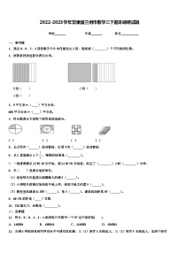 2022-2023学年甘肃省兰州市数学三下期末调研试题含解析