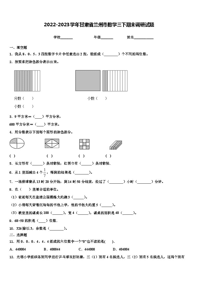 2022-2023学年甘肃省兰州市数学三下期末调研试题含解析第1页