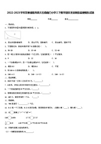 2022-2023学年甘肃省临洮县太石镇南门小学三下数学期末质量跟踪监视模拟试题含解析